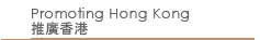 Promoting Hong Kong