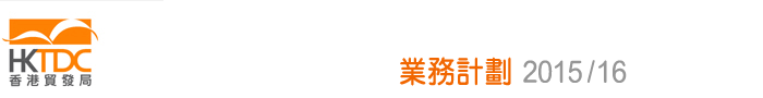 業務計劃2015/16