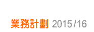 業務計劃2015/16