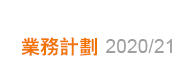 業務計劃2015/16