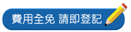  費用全免 請即登記