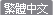 Traditional Chinese