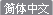 Traditional Chinese